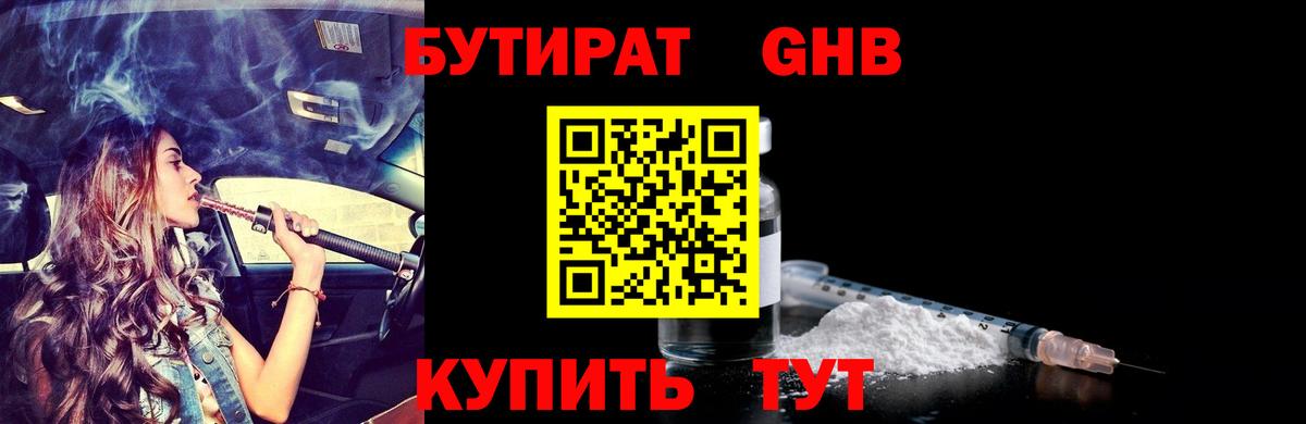 БУТИРАТ GHB  Вход с VPN  Кирово-Чепецк 
