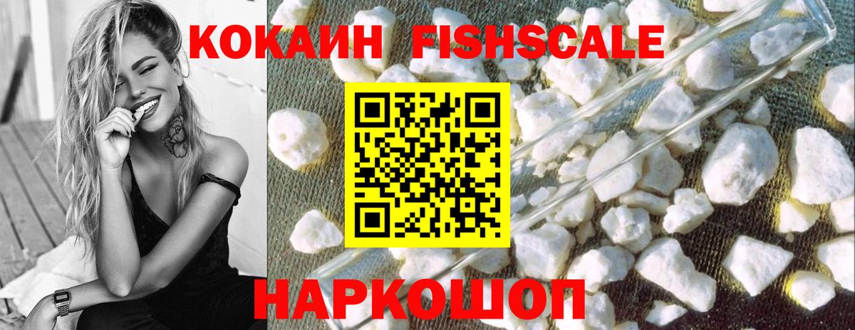 Кокаин Fish Scale Кирово-Чепецк